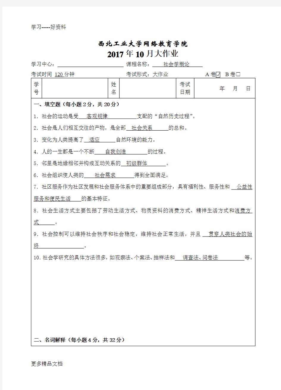 西工大《社会学概论》17年9月作业考核(标准答案)汇编