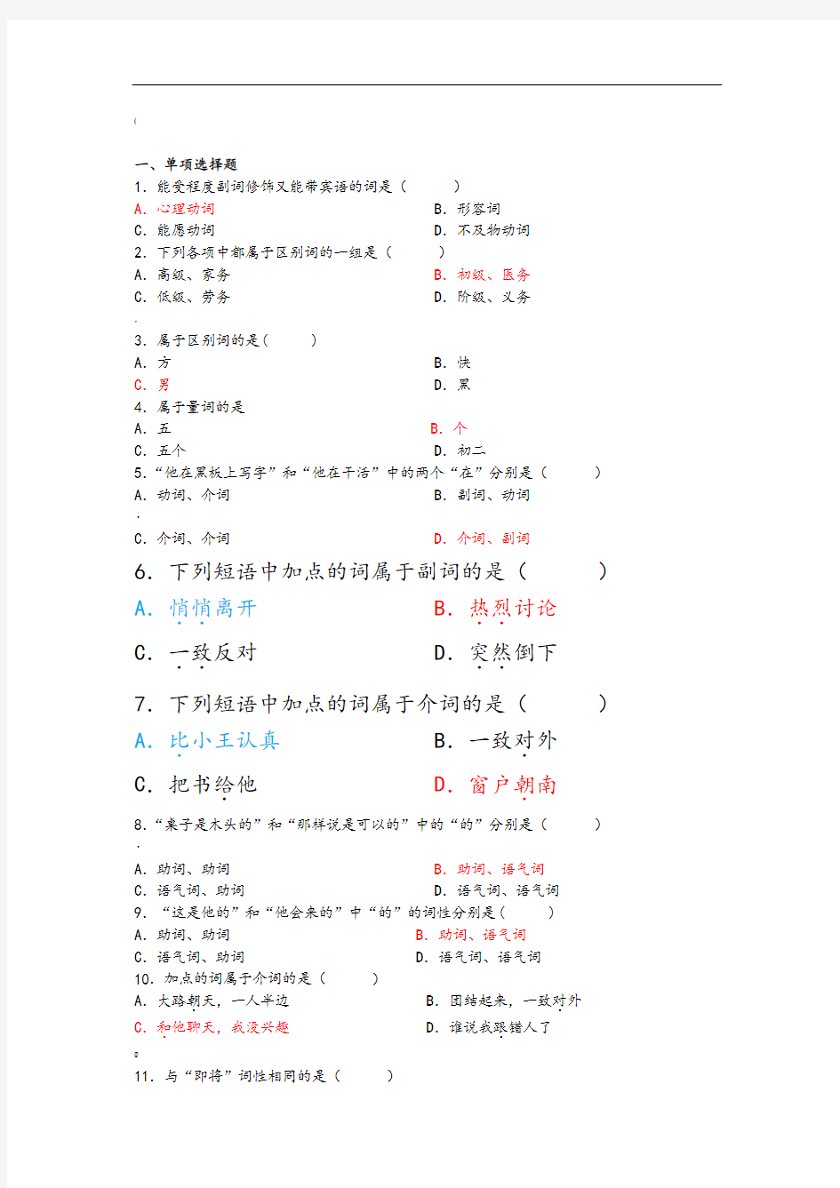 现代汉语语法练习-词类
