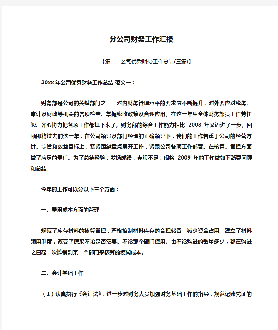 分公司财务工作汇报