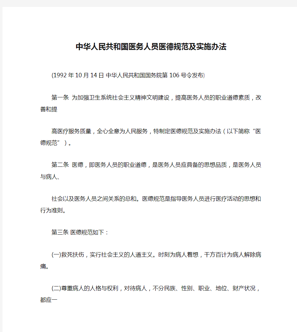 中华人民共和国医务人员医德规范及实施办法