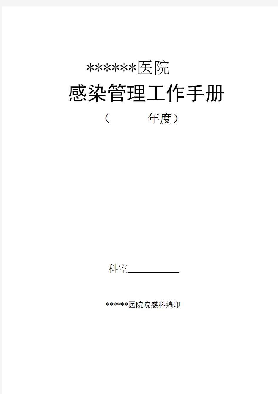 企业管理手册-医院院感管理工作手册 精品