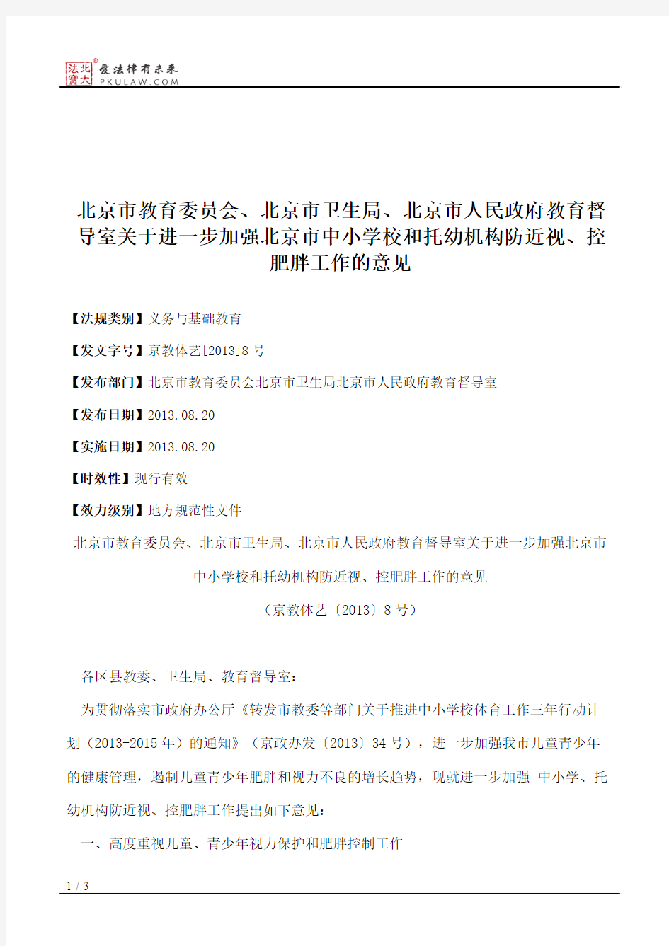 北京市教育委员会、北京市卫生局、北京市人民政府教育督导室关于