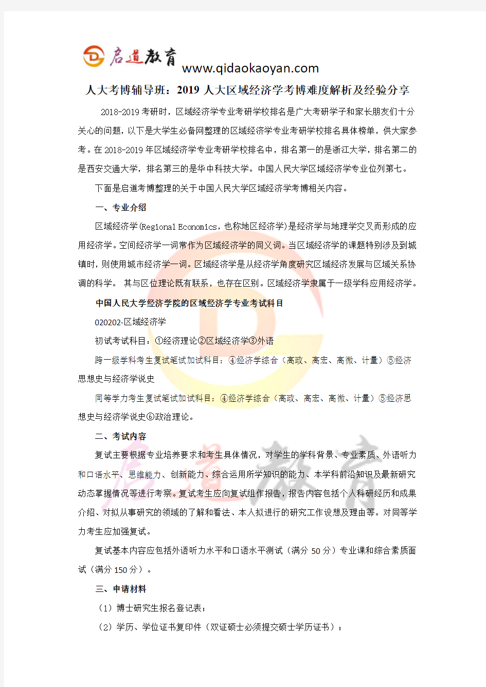 人大考博辅导班：2019人大区域经济学考博难度解析及经验分享