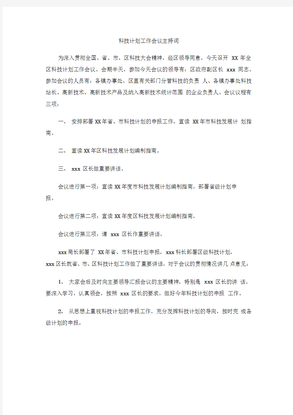 科技计划工作会议主持词