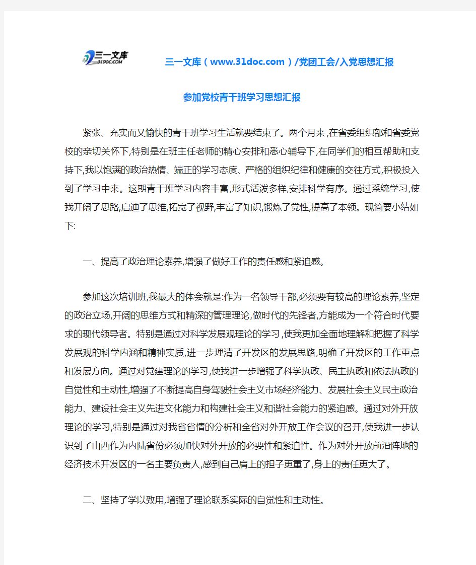 参加党校青干班学习思想汇报