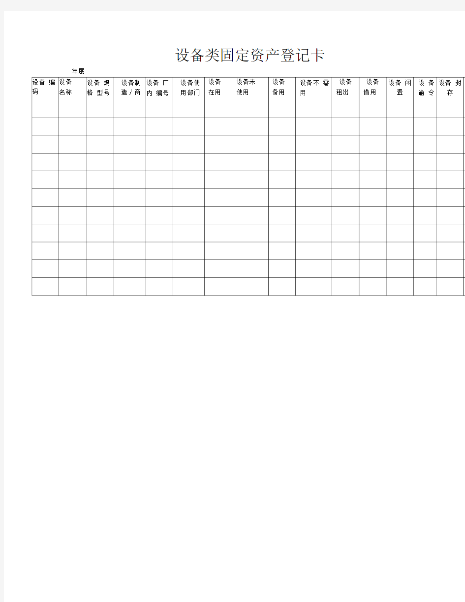 设备类固定资产登记卡