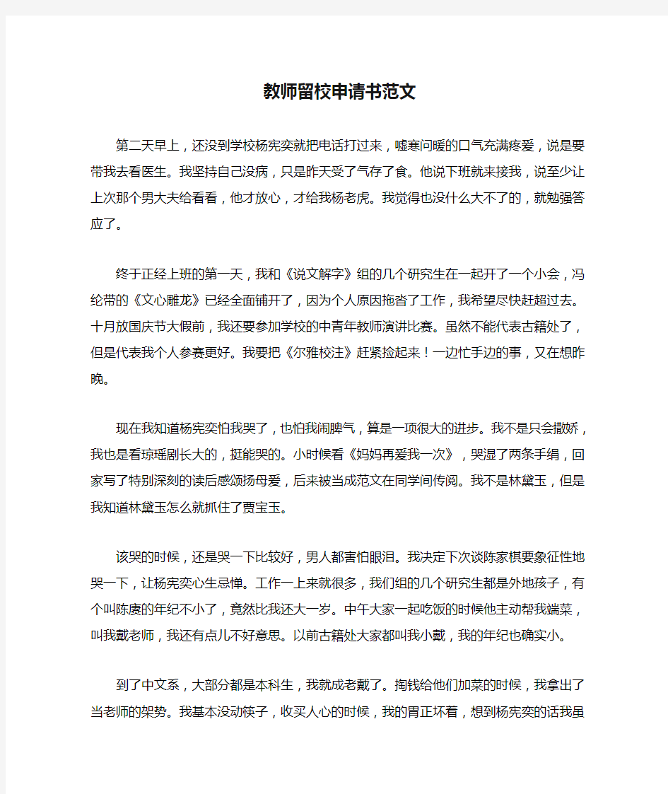 教师留校申请书范文