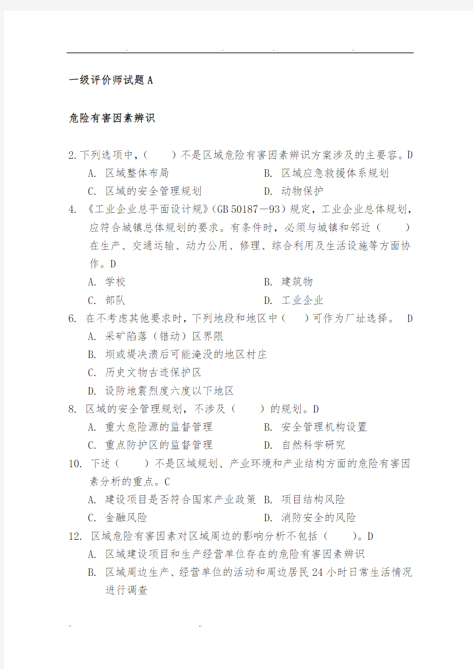 一级安全评价师试题A