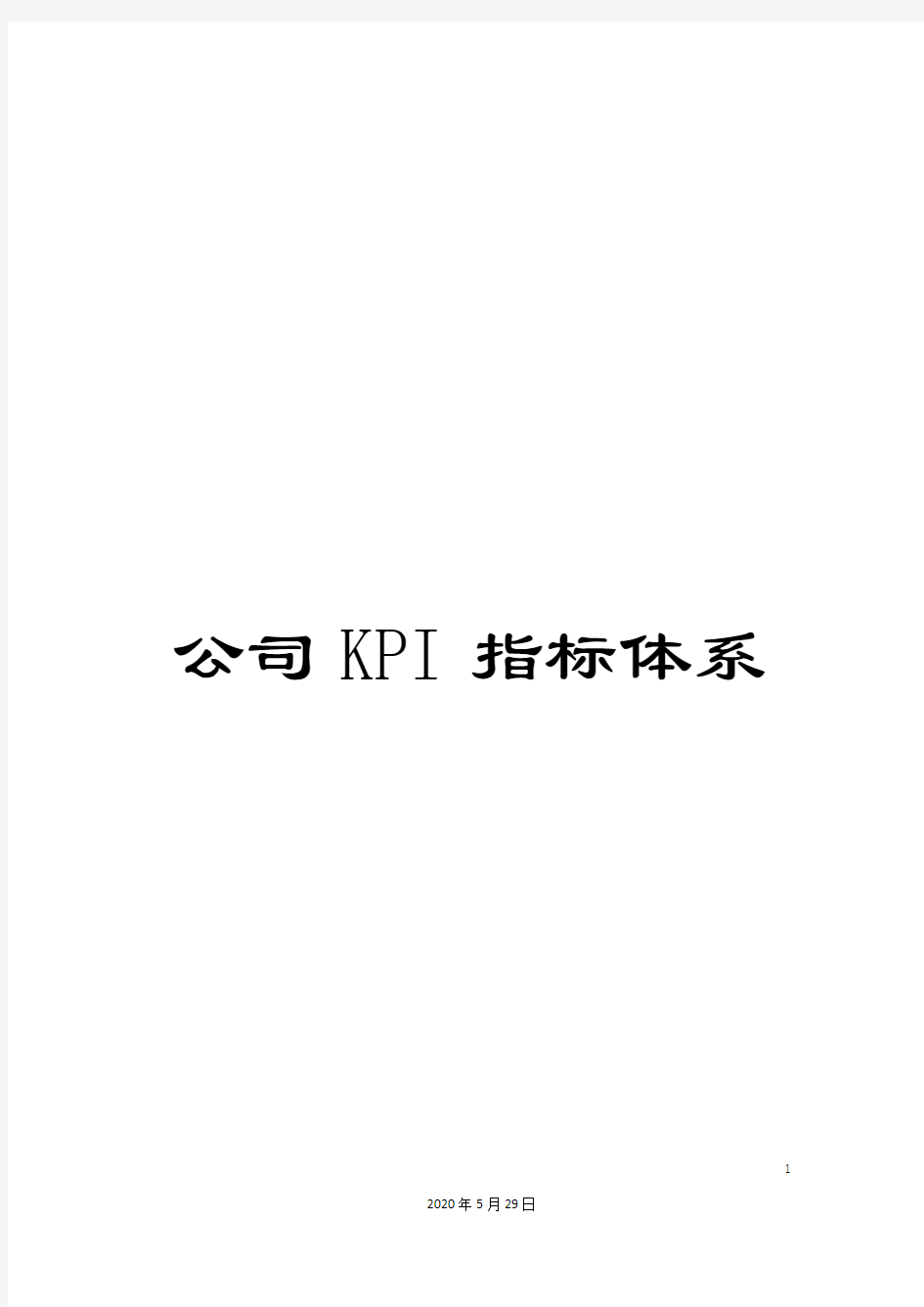 公司KPI指标体系