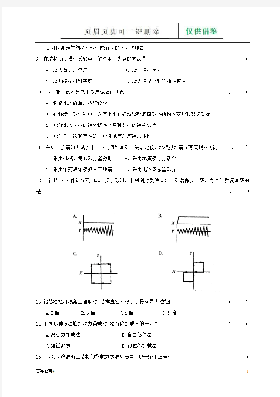 结构试验(答案)(试题学习)