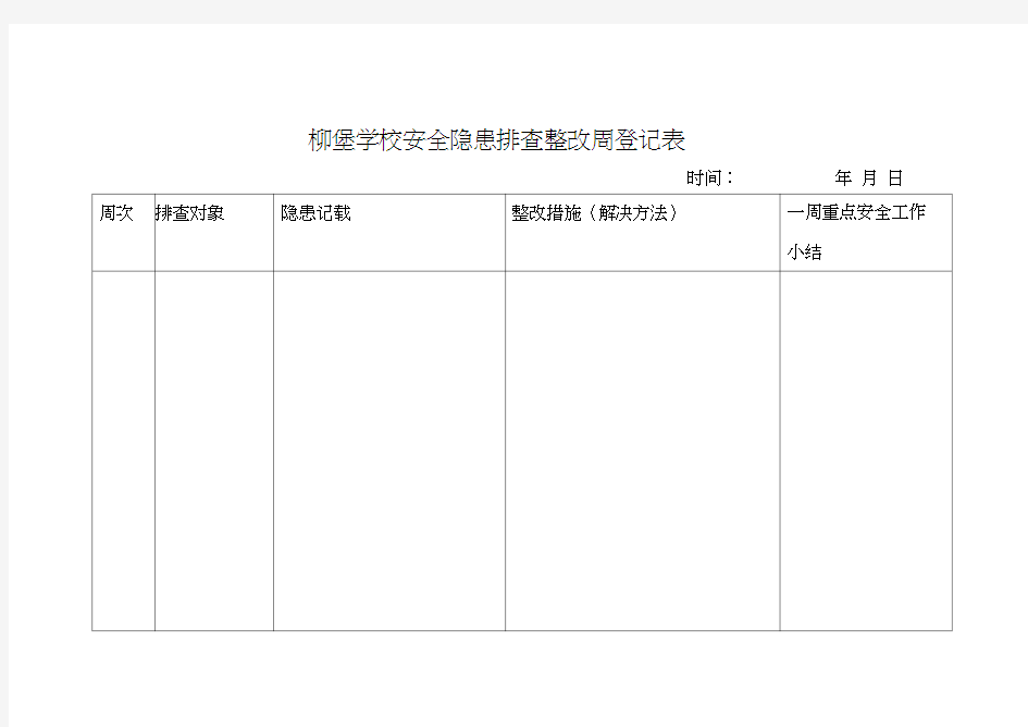 学校安全检查周记录表