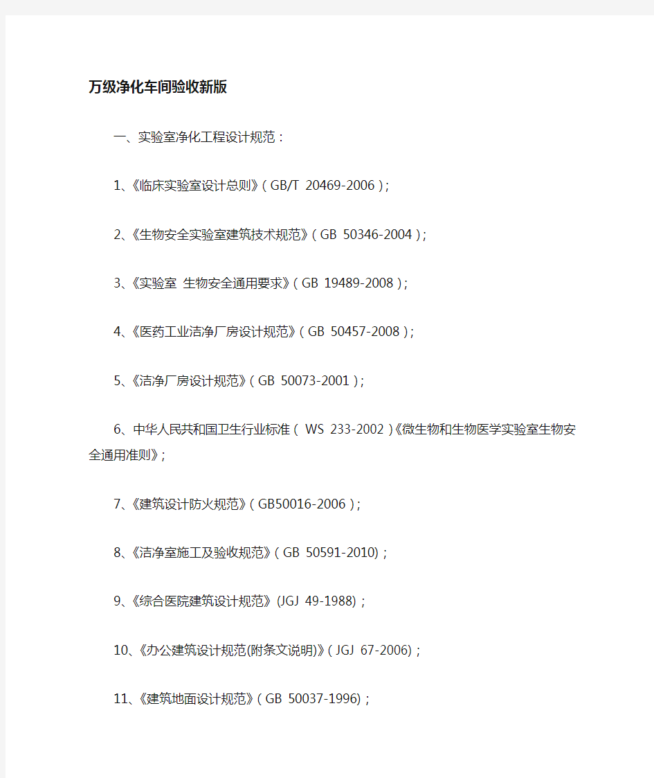 万级实验室净化车间验收标准