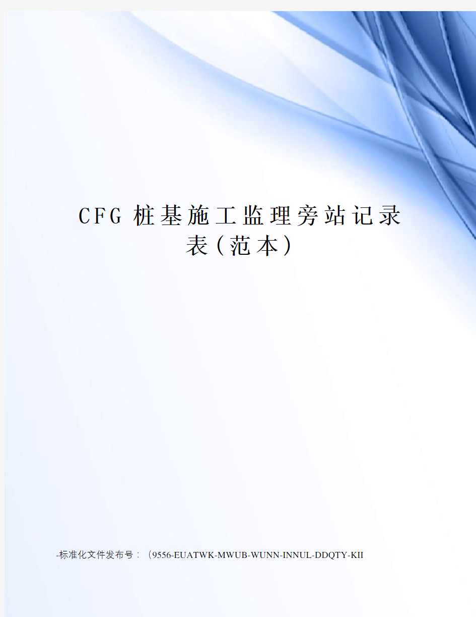 CFG桩基施工监理旁站记录表(范本)
