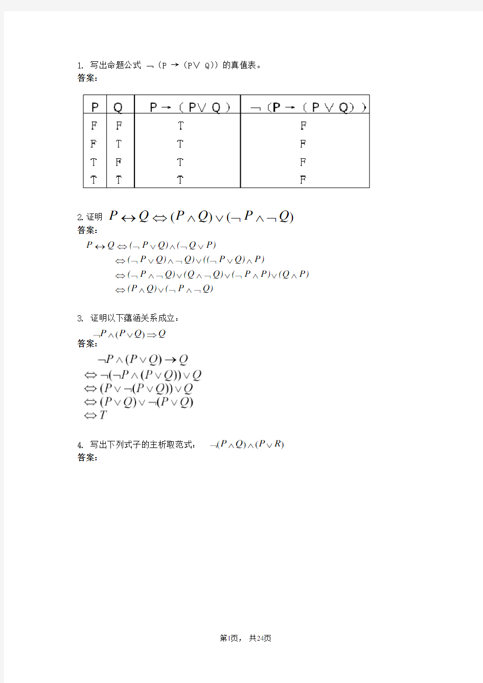 离散数学复习题及答案