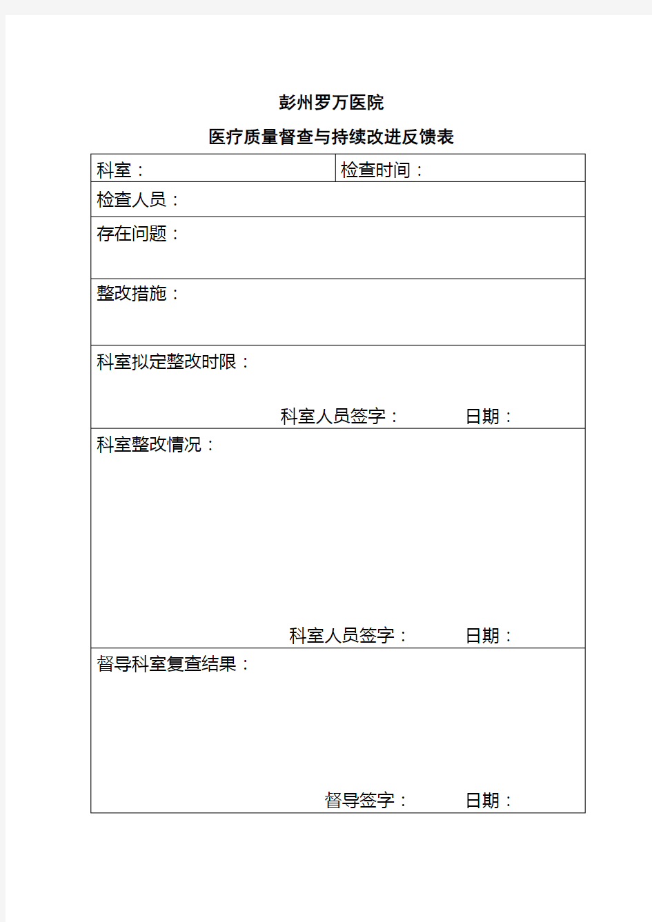 医疗质量改进反馈表