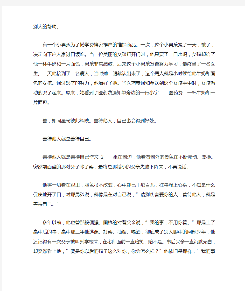 善待他人就是善待自己作文(精选10篇)