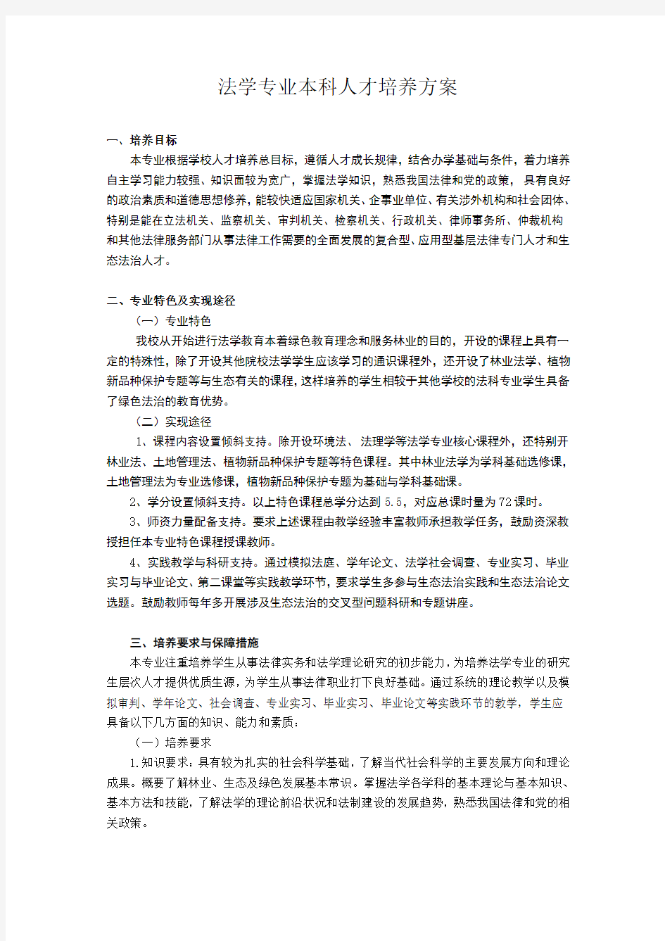 法学专业本科人才培养方案