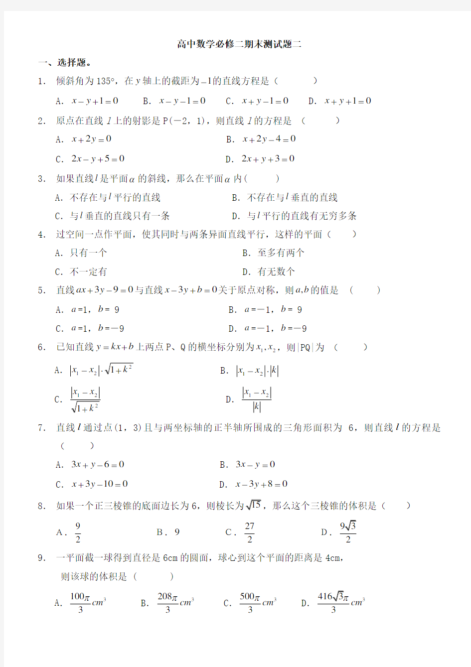 高中数学必修二期末测试题二及答案