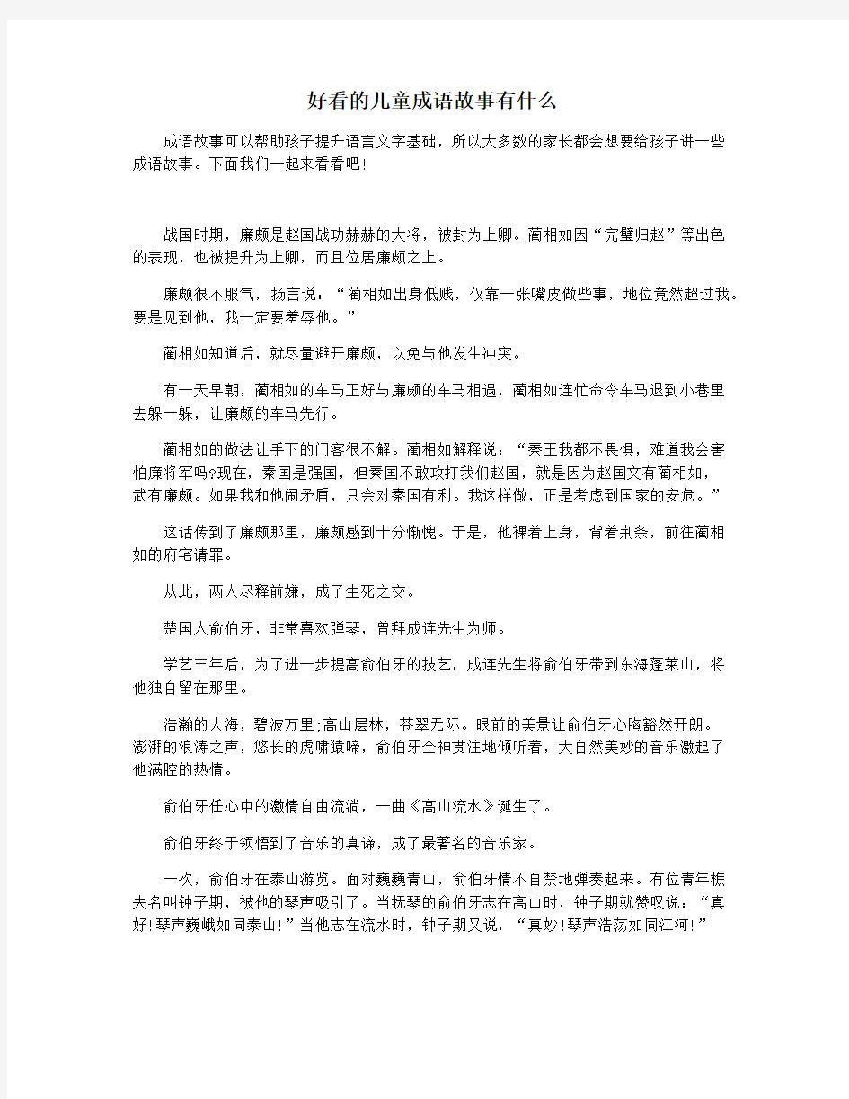 好看的儿童成语故事有什么