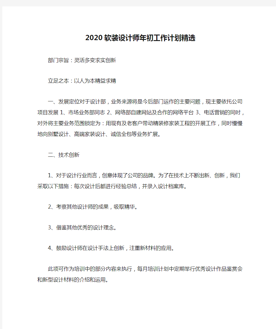 2020软装设计师年初工作计划精选