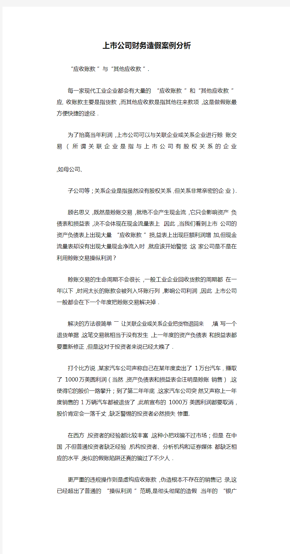 上市公司财务造假案例分析