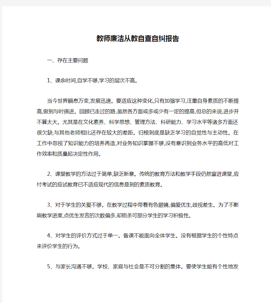 教师廉洁从教自查自纠报告