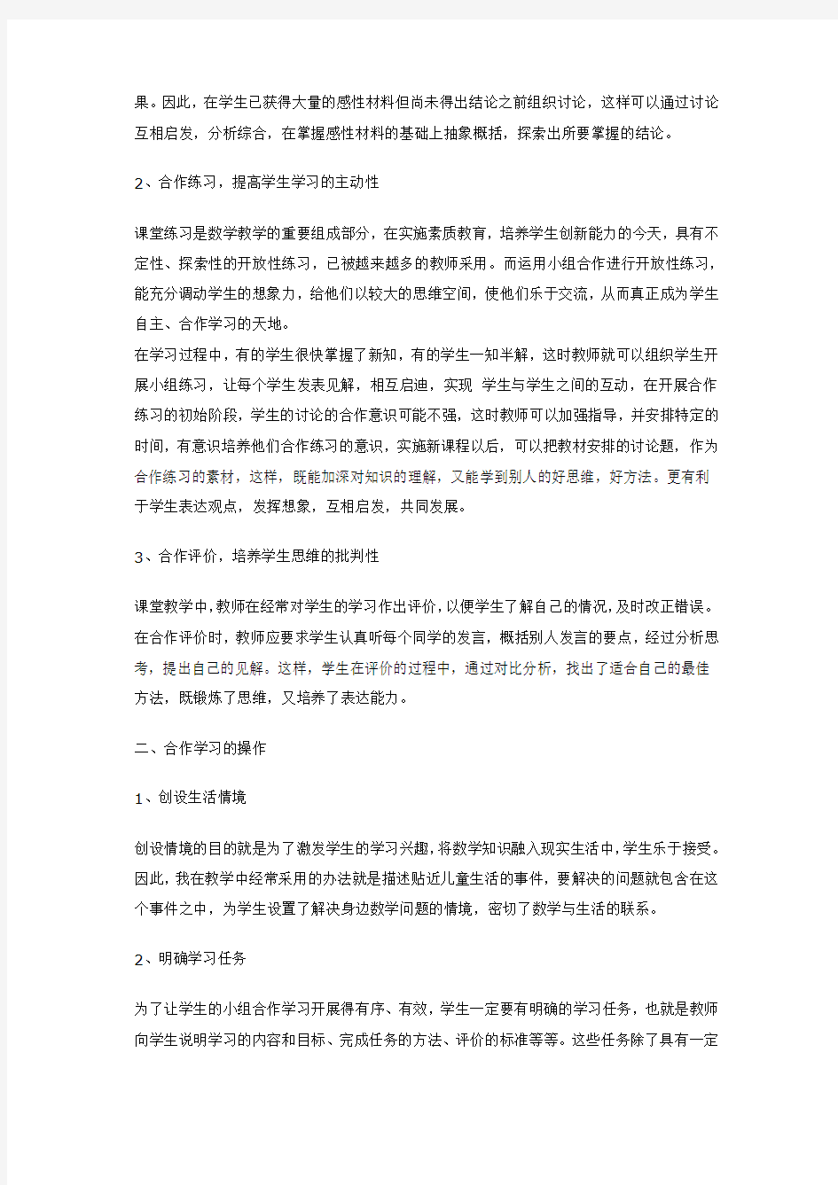 浅谈小学数学教学中的小组合作学习