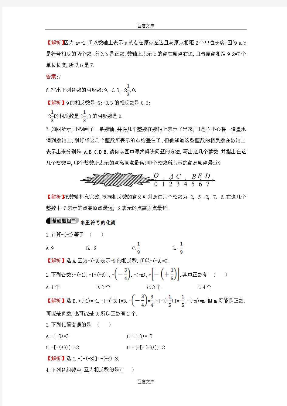 【金榜解析】2015版七年级数学上册1.2.2+相反数提技能+题组训练（新版）湘教版