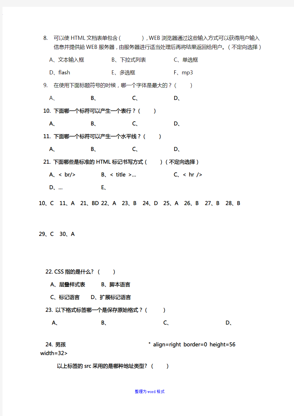 Java_web_编程人员必会的综合测试题(笔试)Word版