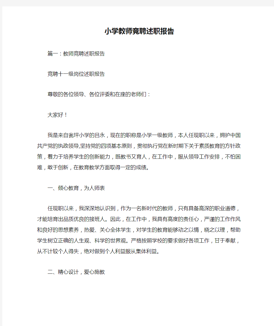 小学教师竞聘述职报告