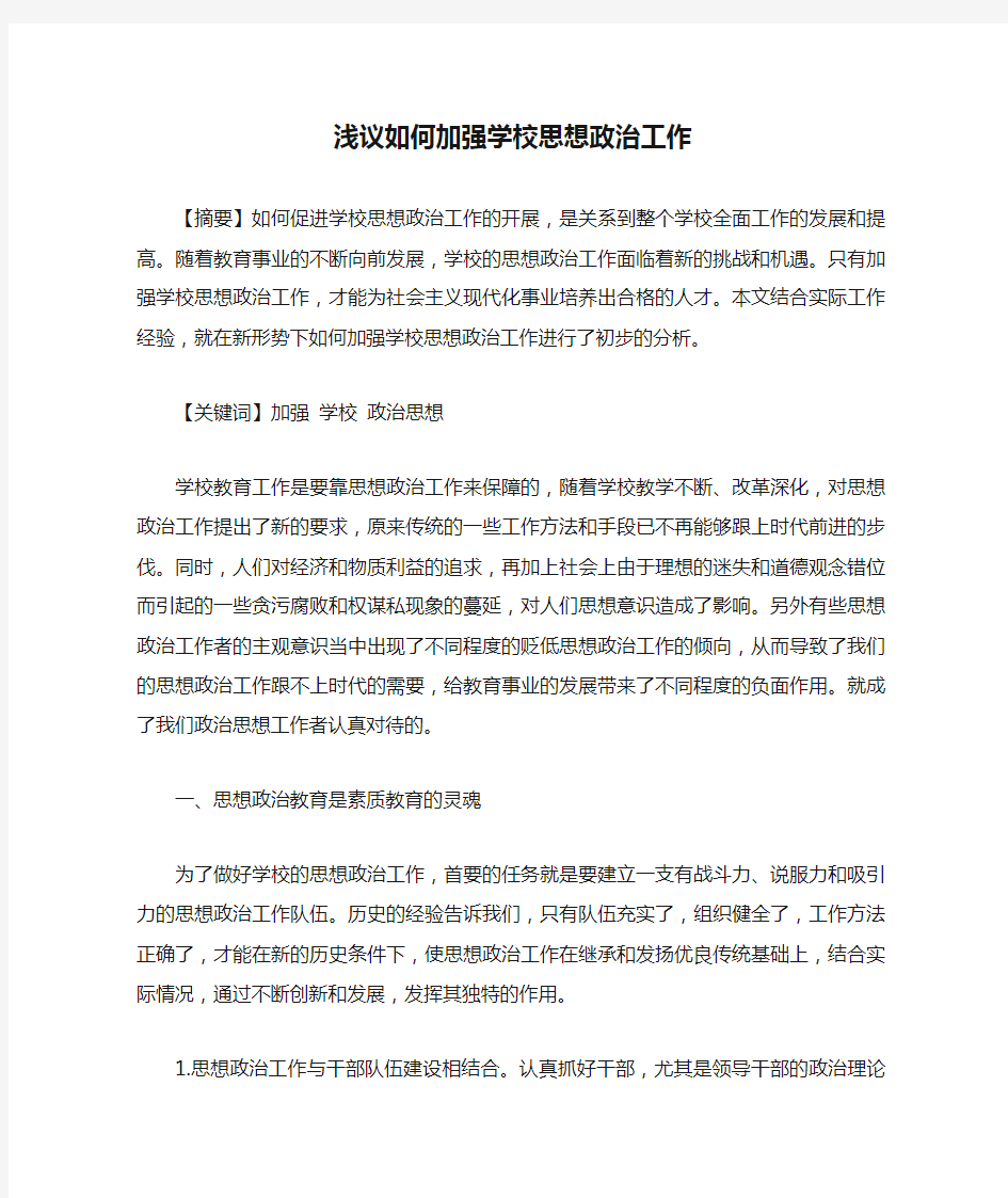 浅议如何加强学校思想政治工作