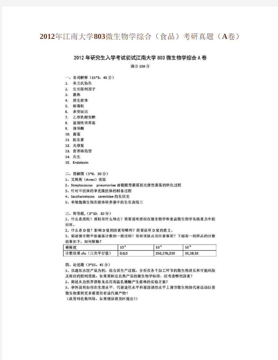 2012年江南大学803微生物学综合(食品)考研真题(A卷)