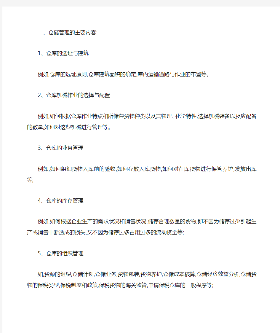 仓储管理的主要内容