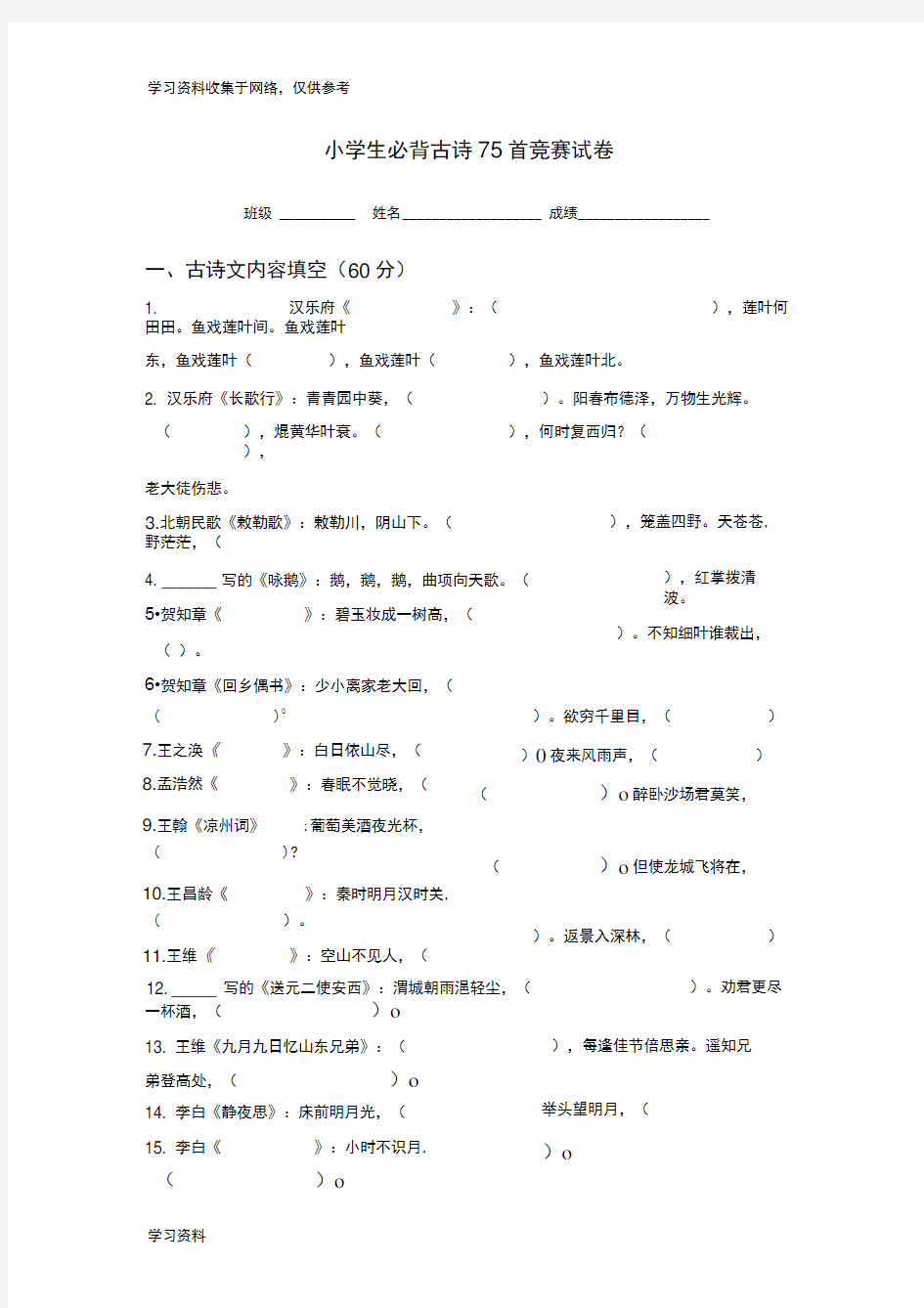 小学生必背古诗75首竞赛试卷