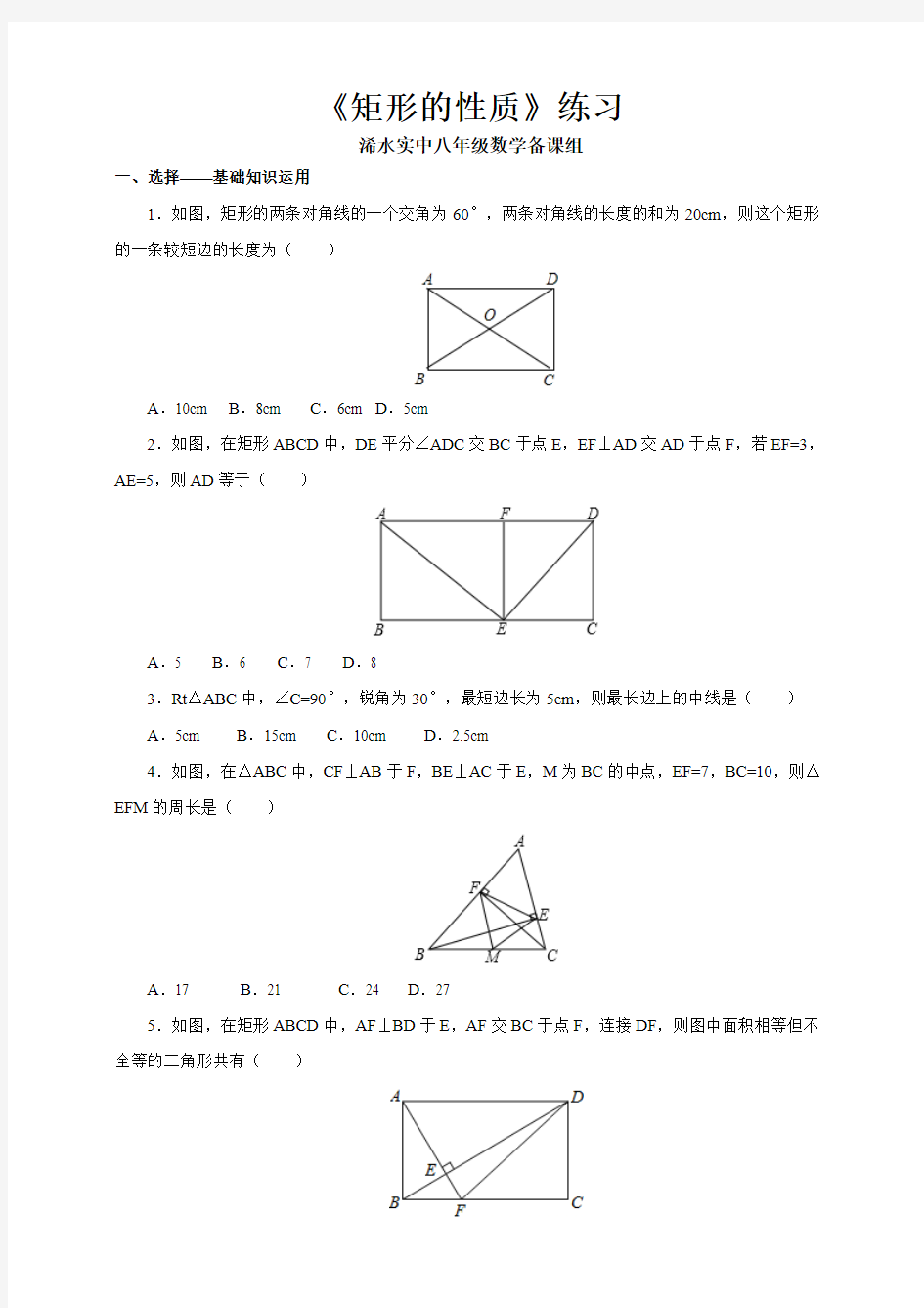 矩形的性质    拓展练习题