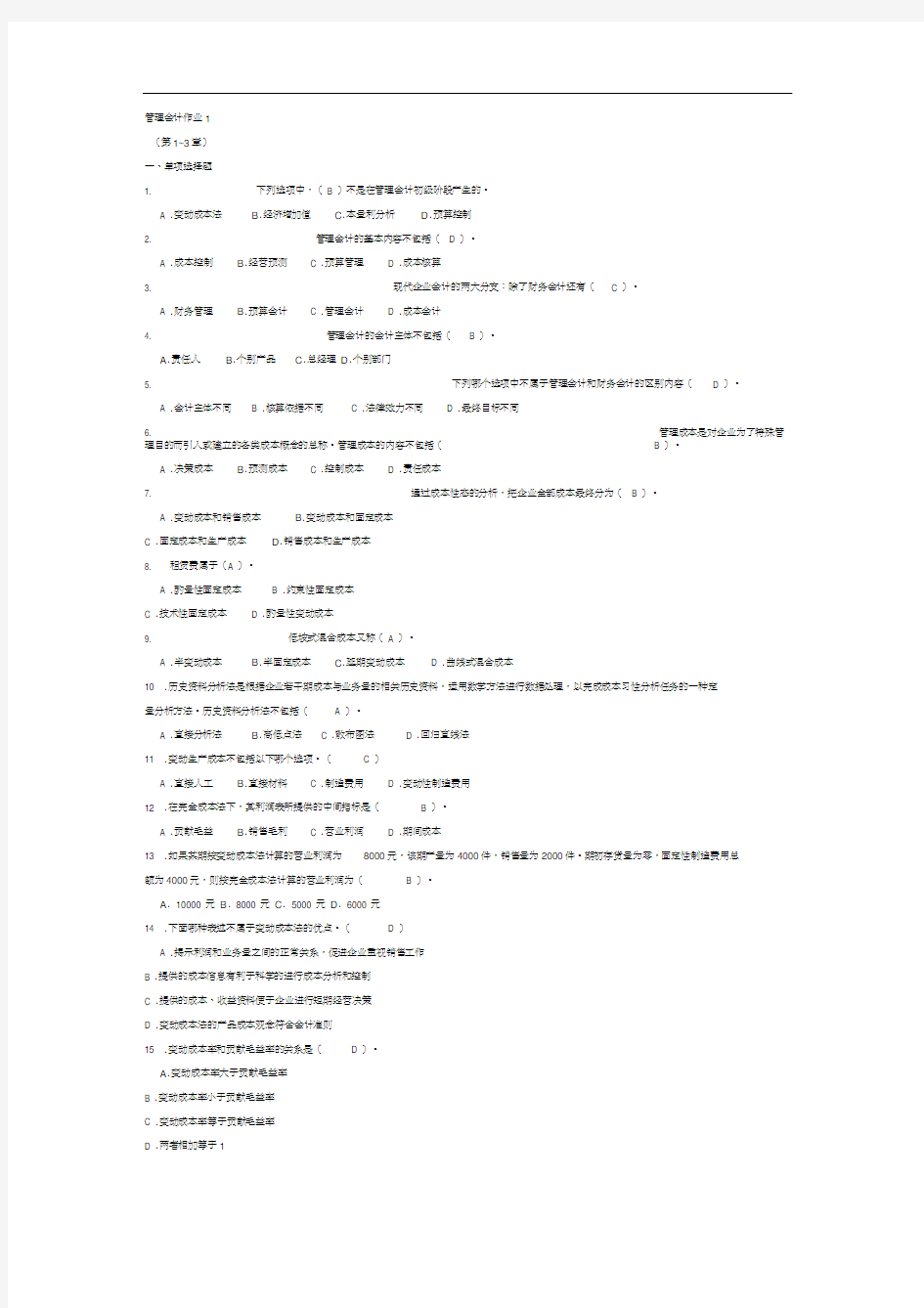 管理会计作业1、2次答案