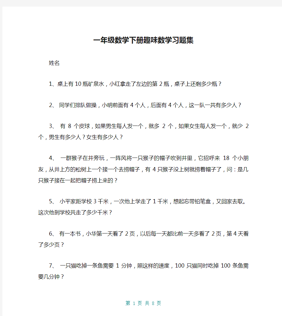 一年级数学下册趣味数学习题集