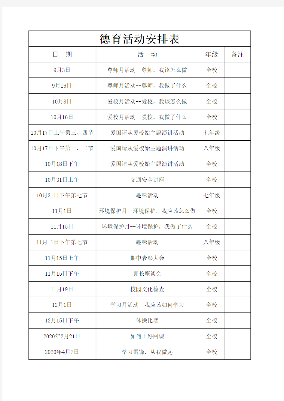 德育活动安排表