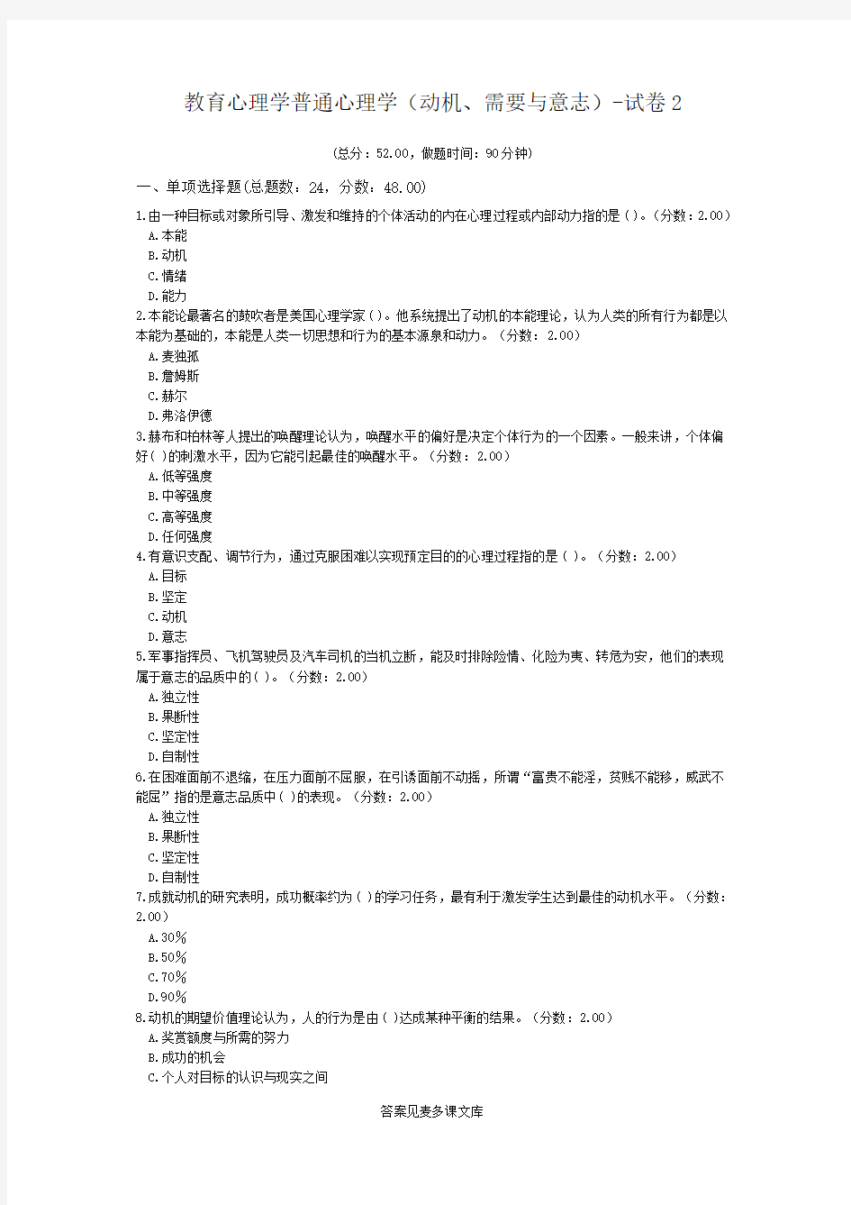 教育心理学普通心理学(动机、需要与意志)-试卷2.doc