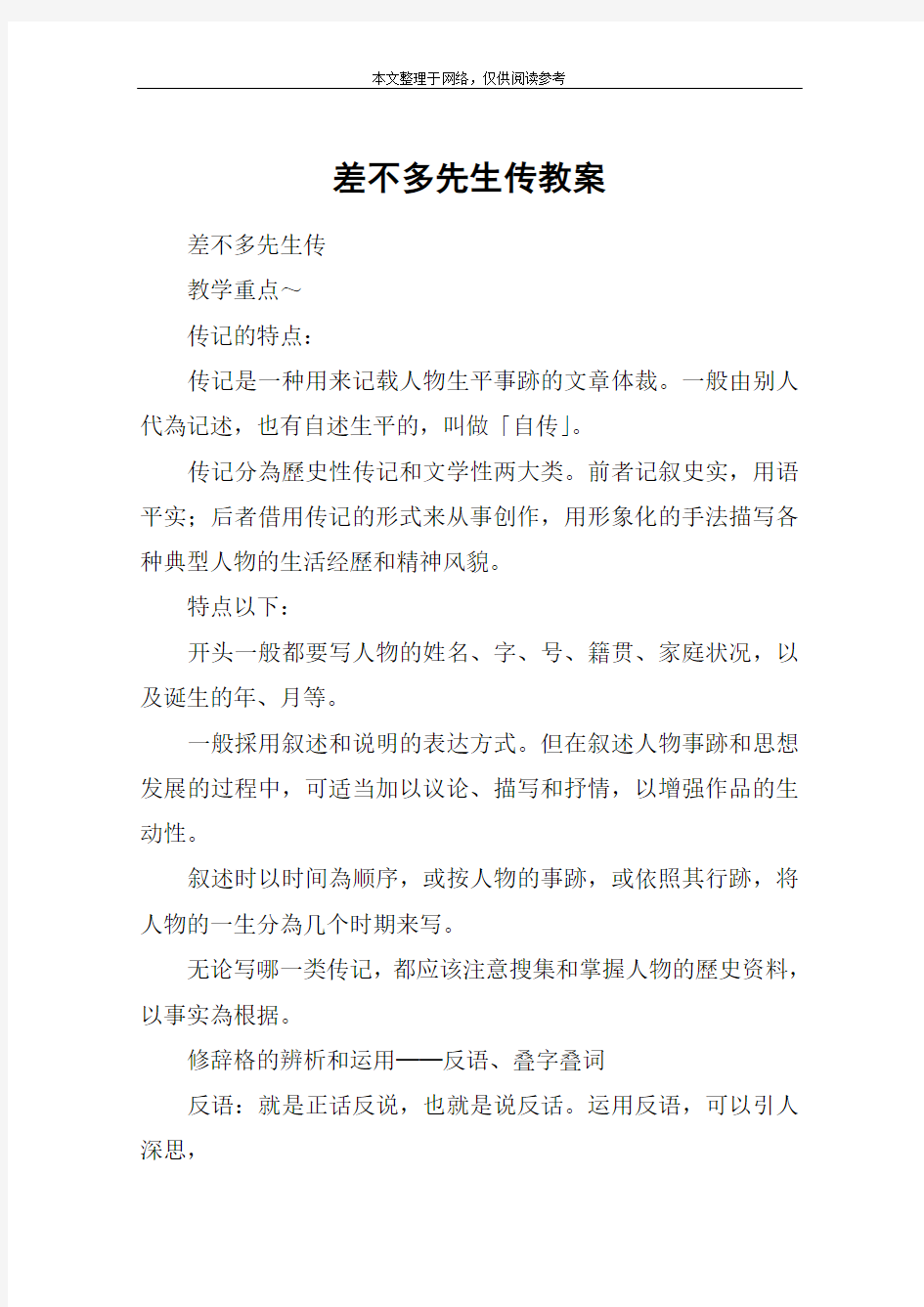 差不多先生传教案_教案教学设计