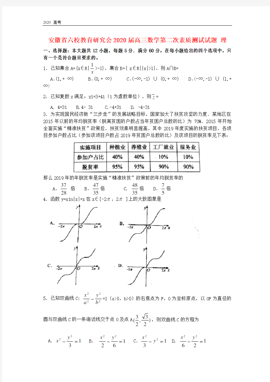 安徽省六校教育研究会2020届高三数学第二次素质测试试题 理(答案)