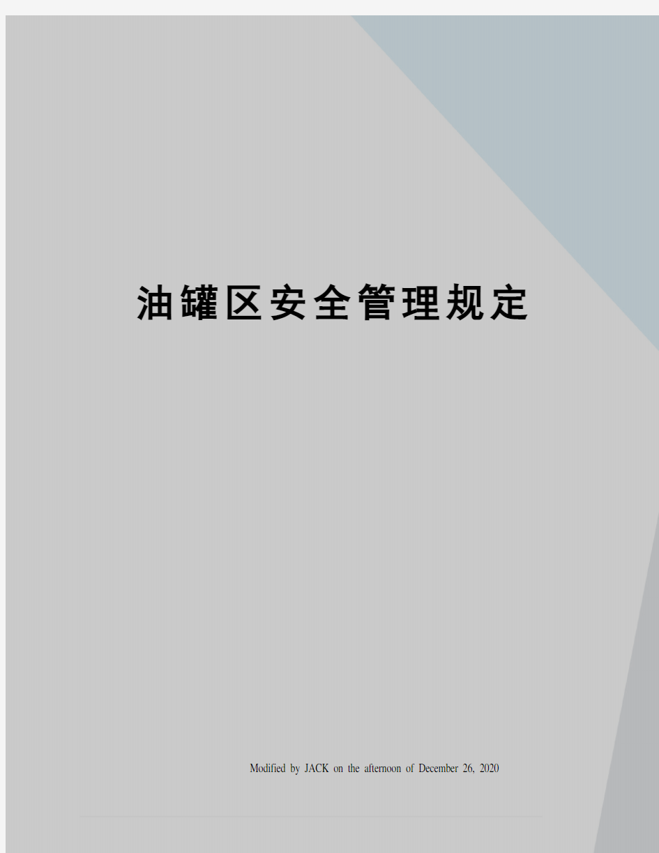 油罐区安全管理规定