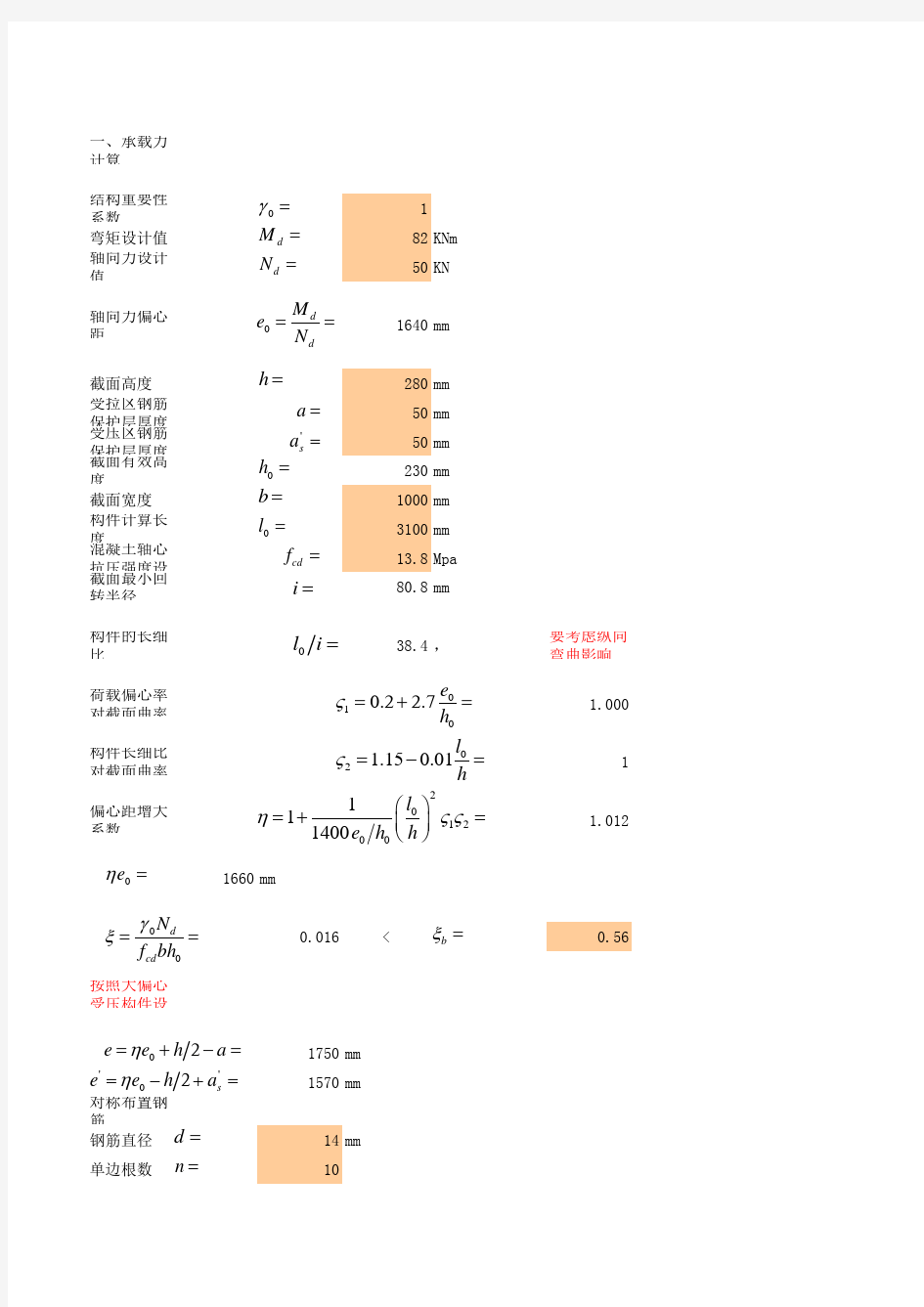 大偏心受压(对称配筋)计算