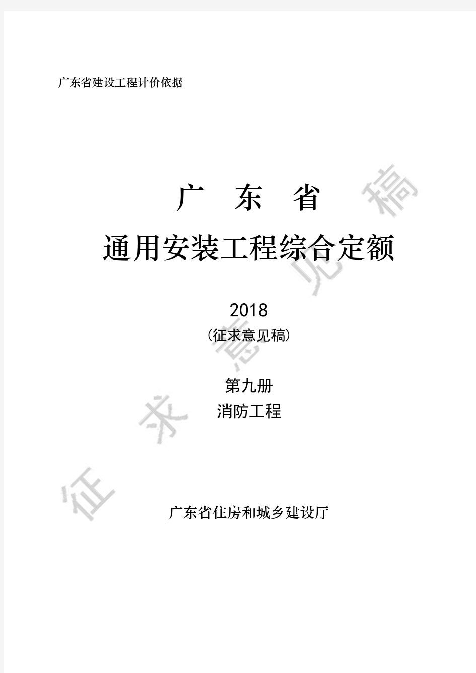 广东省建设工程综合定额(2018)C.9_消防工程