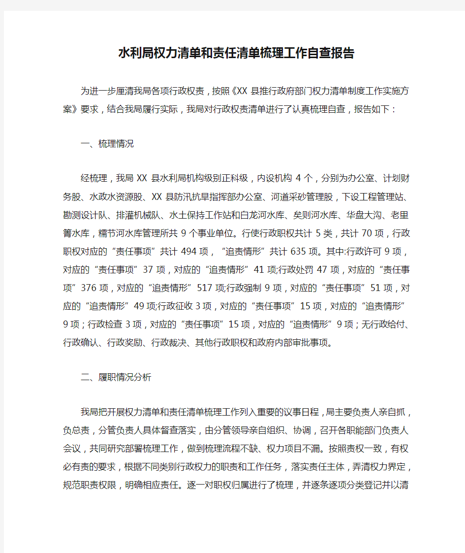 水利局权力清单和责任清单梳理工作自查报告