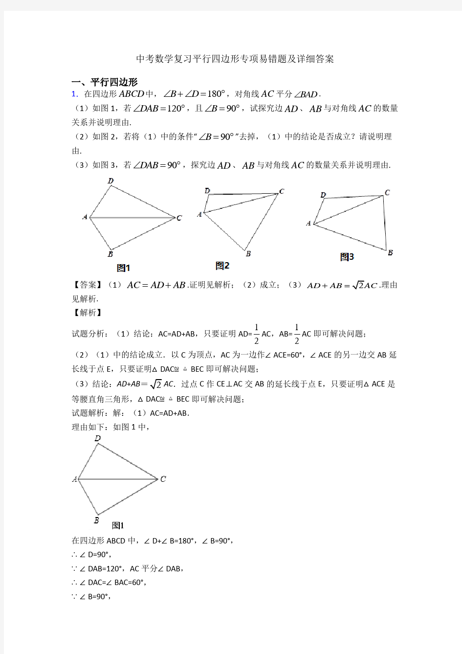 中考数学复习平行四边形专项易错题及详细答案