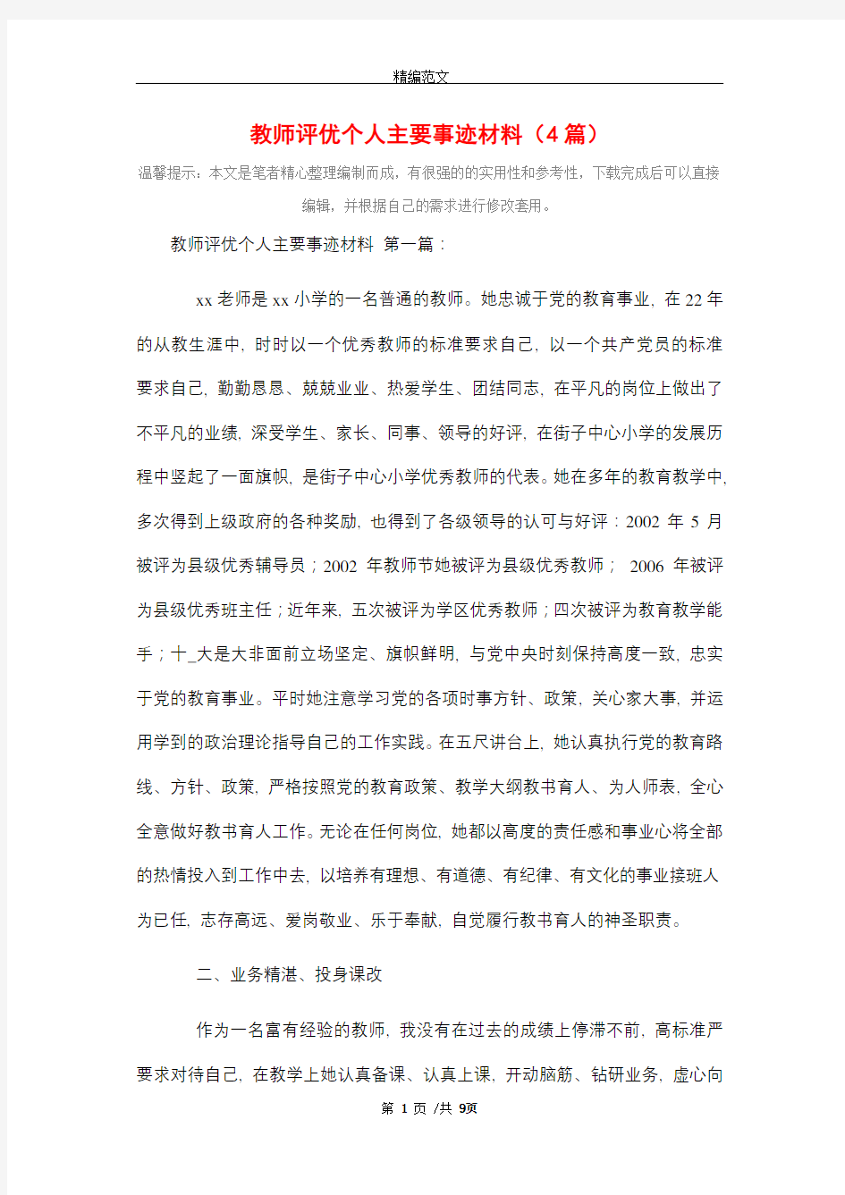 教师评优个人主要事迹材料(4篇)精选