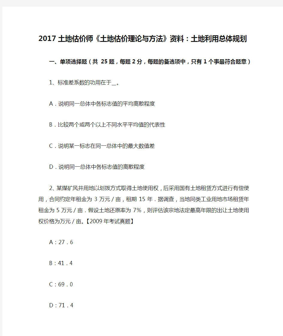 2017土地估价师《土地估价理论与方法》资料：土地利用总体规划