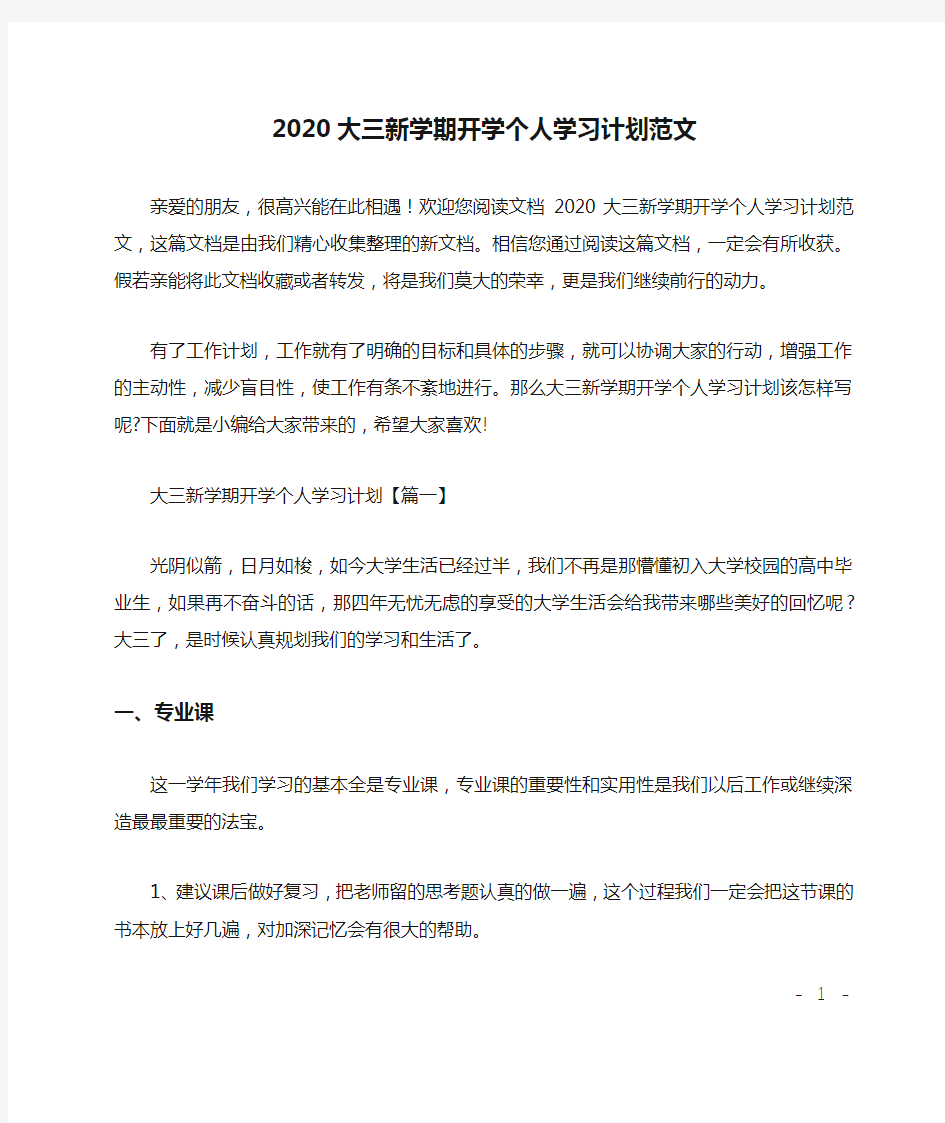 2020大三新学期开学个人学习计划范文