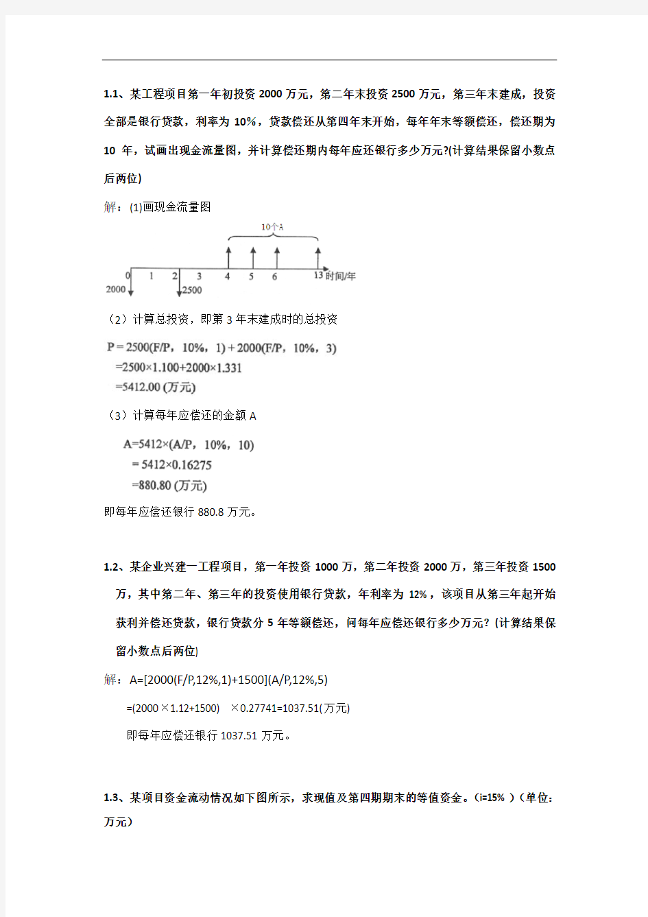 工程经济学计算